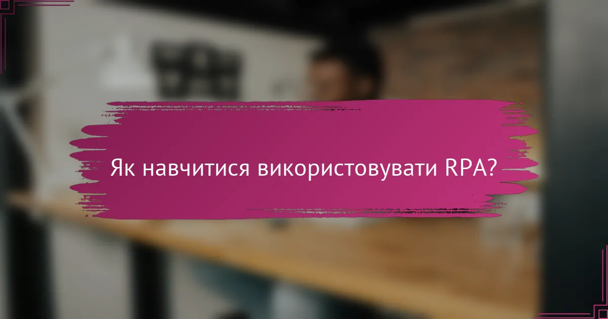 Як навчитися використовувати RPA?