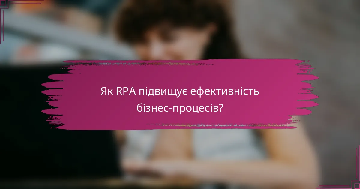 Як RPA підвищує ефективність бізнес-процесів?