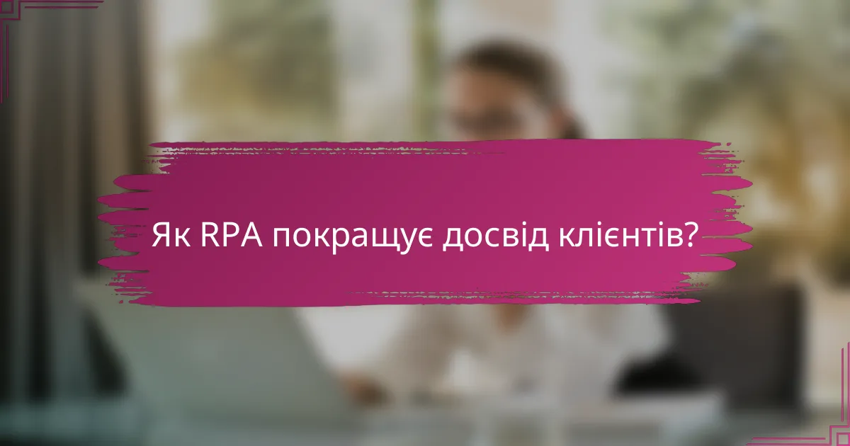 Як RPA покращує досвід клієнтів?