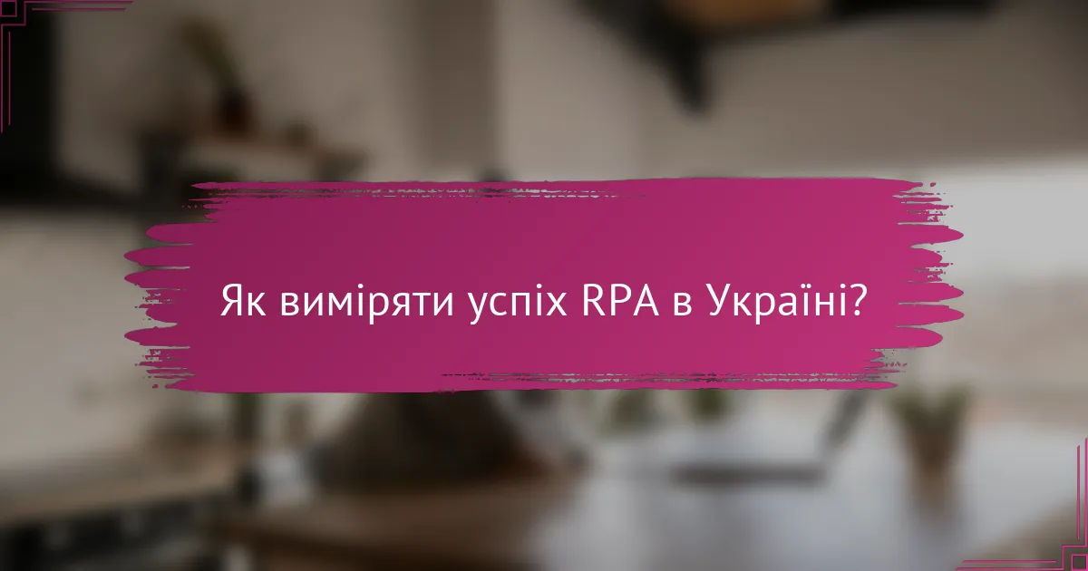 Як виміряти успіх RPA в Україні?