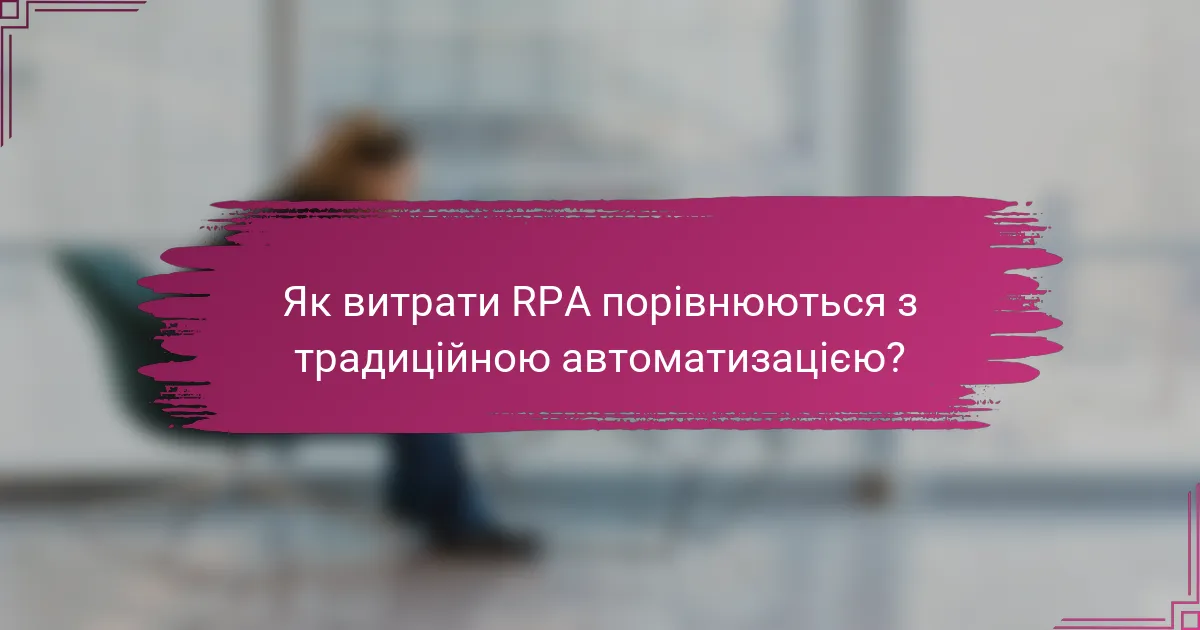 Як витрати RPA порівнюються з традиційною автоматизацією?