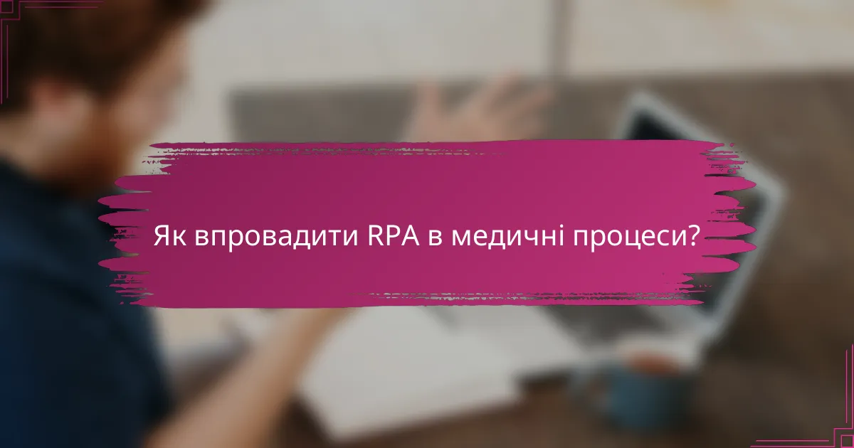 Як впровадити RPA в медичні процеси?