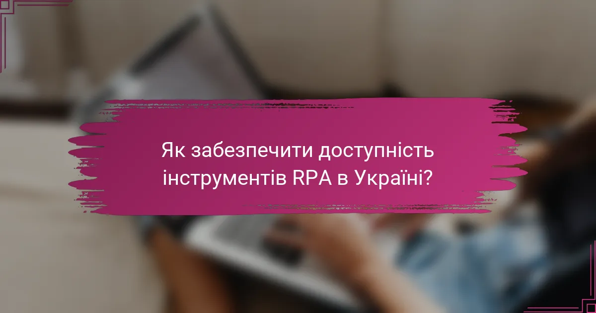 Як забезпечити доступність інструментів RPA в Україні?