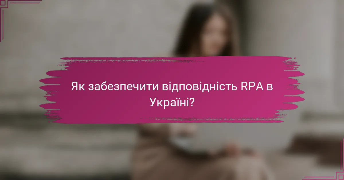 Як забезпечити відповідність RPA в Україні?