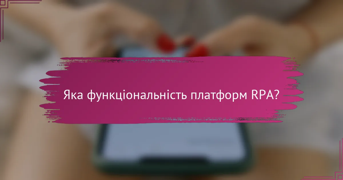 Яка функціональність платформ RPA?