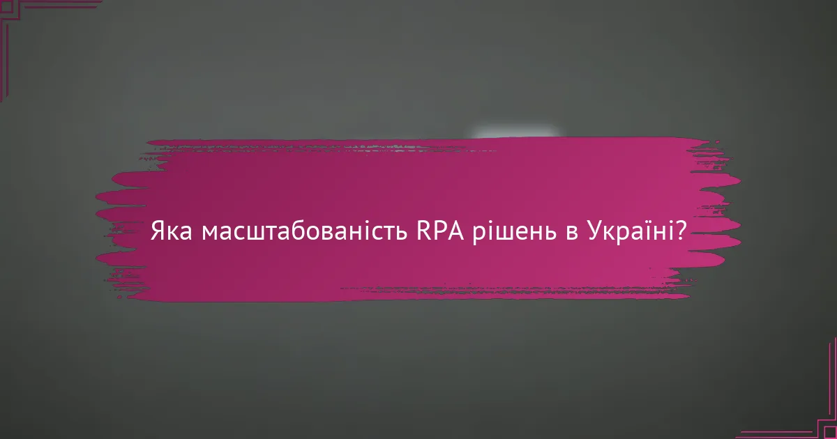 Яка масштабованість RPA рішень в Україні?