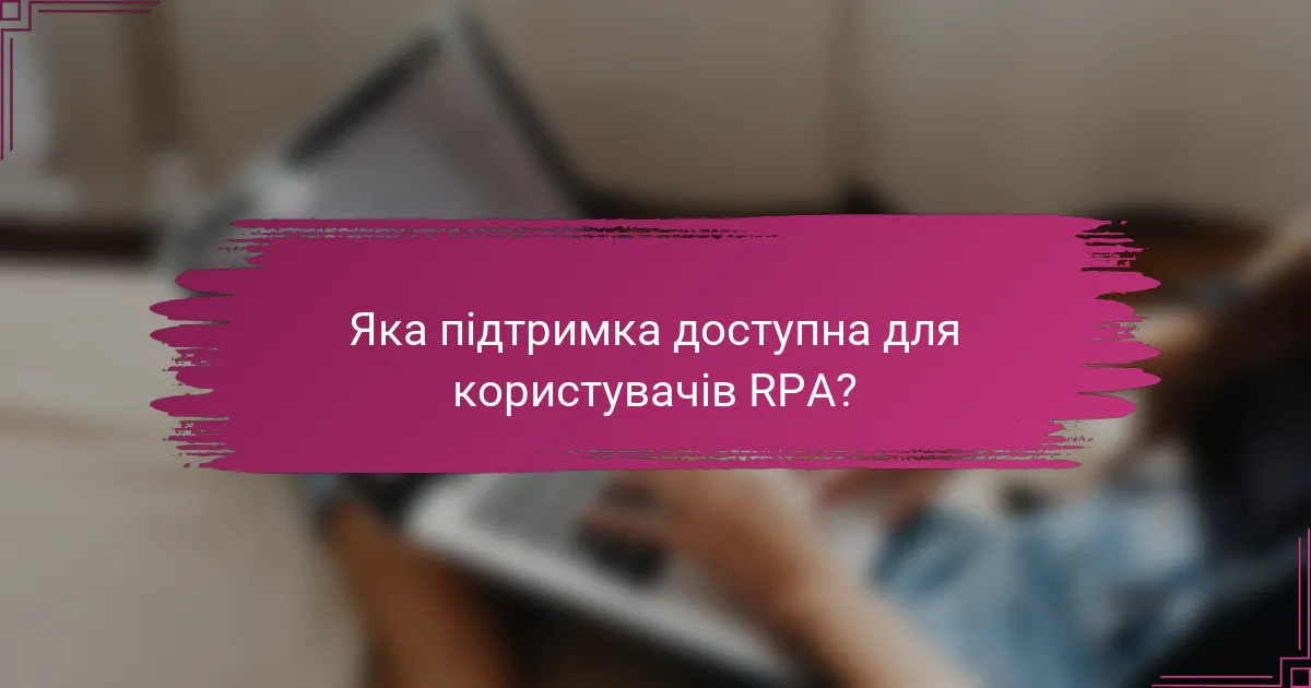 Яка підтримка доступна для користувачів RPA?