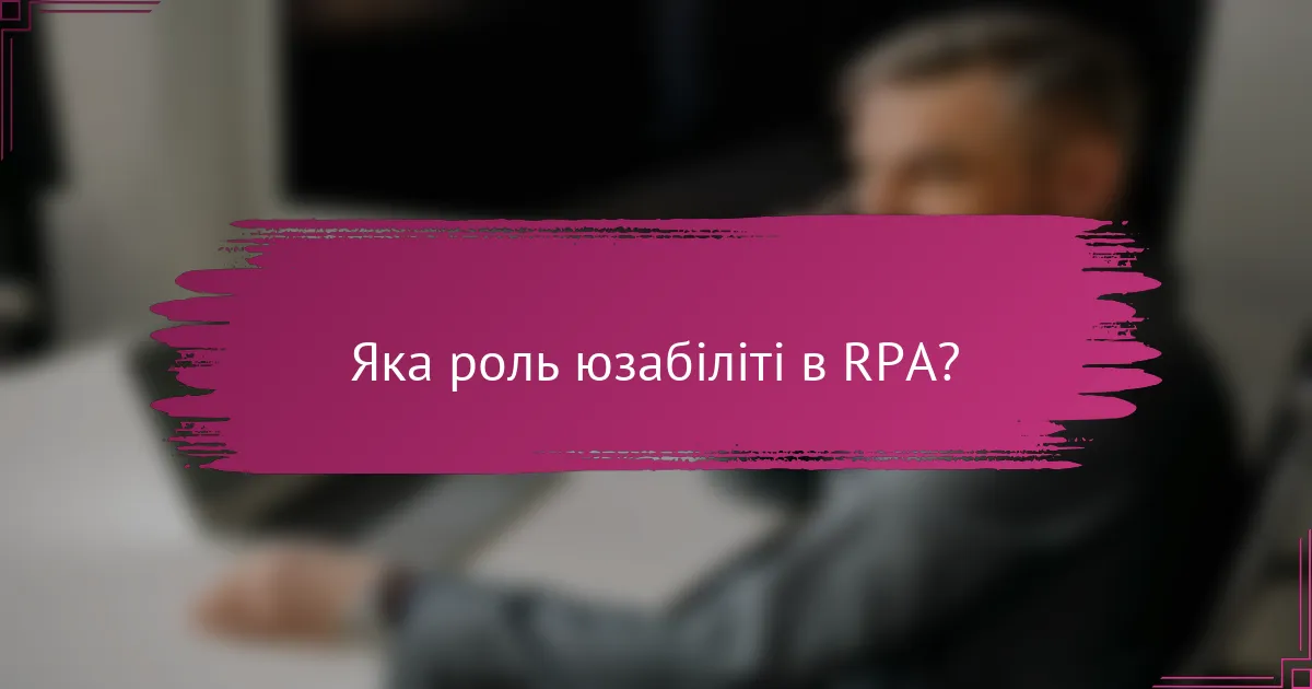 Яка роль юзабіліті в RPA?