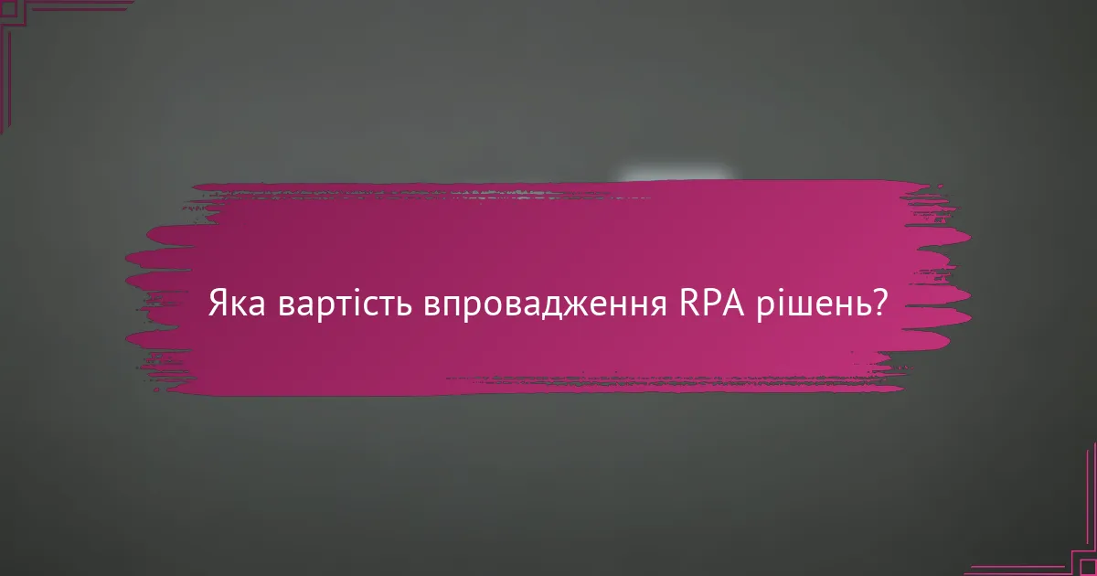 Яка вартість впровадження RPA рішень?