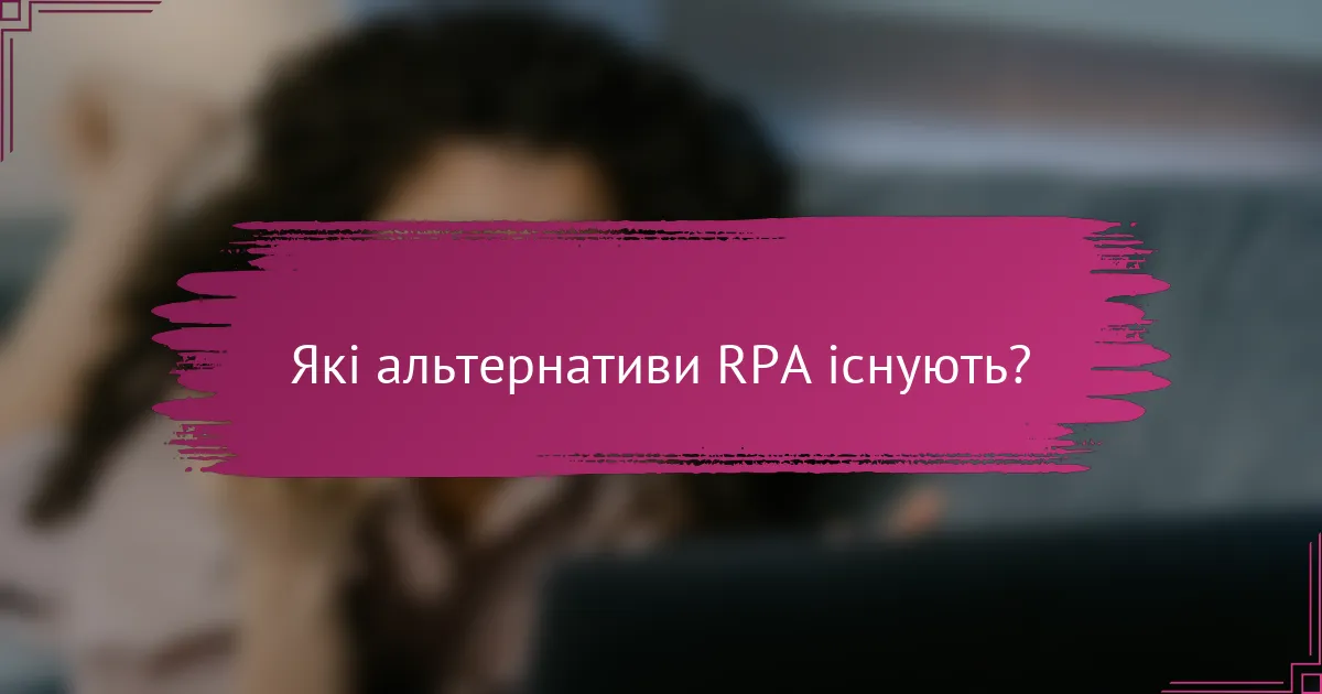 Які альтернативи RPA існують?