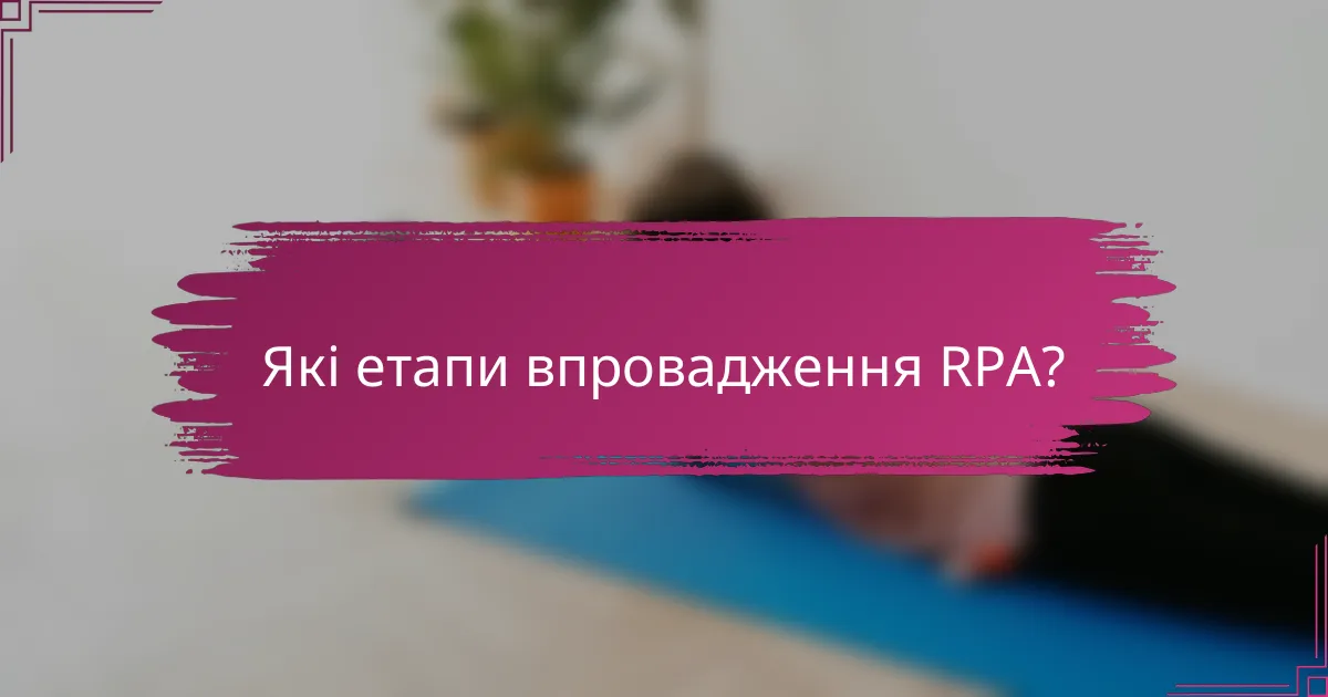 Які етапи впровадження RPA?
