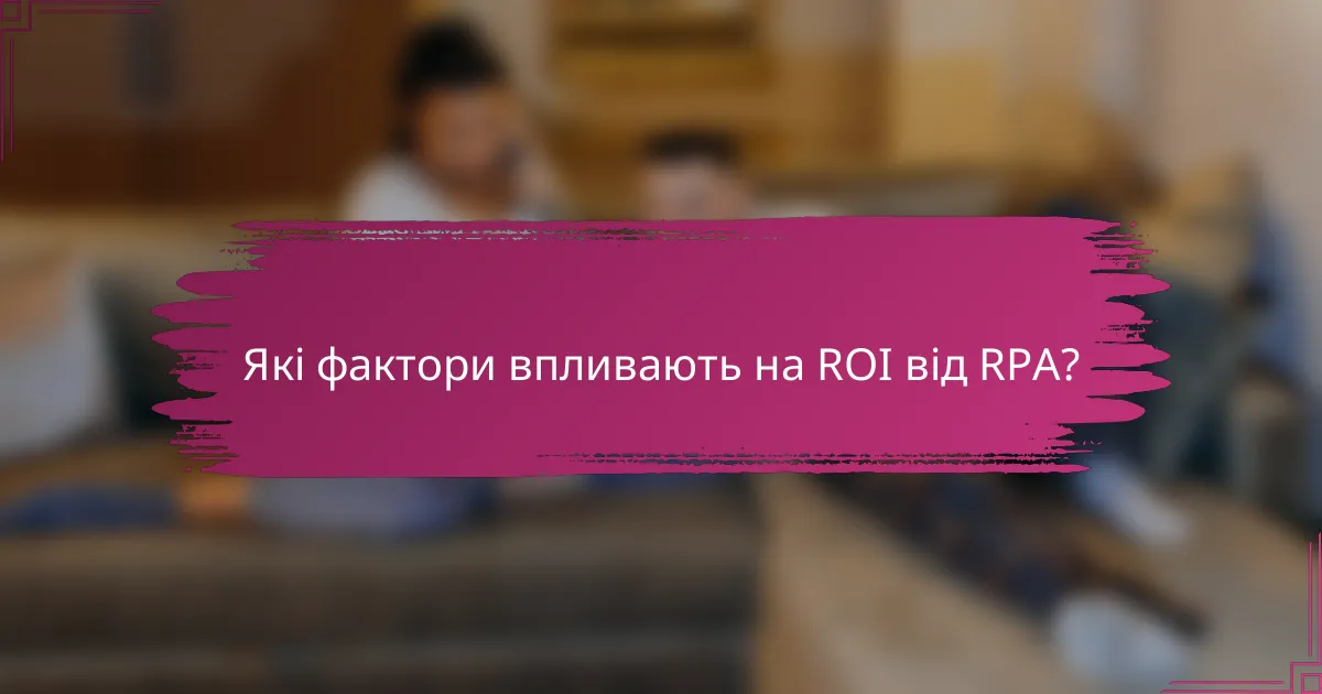 Які фактори впливають на ROI від RPA?