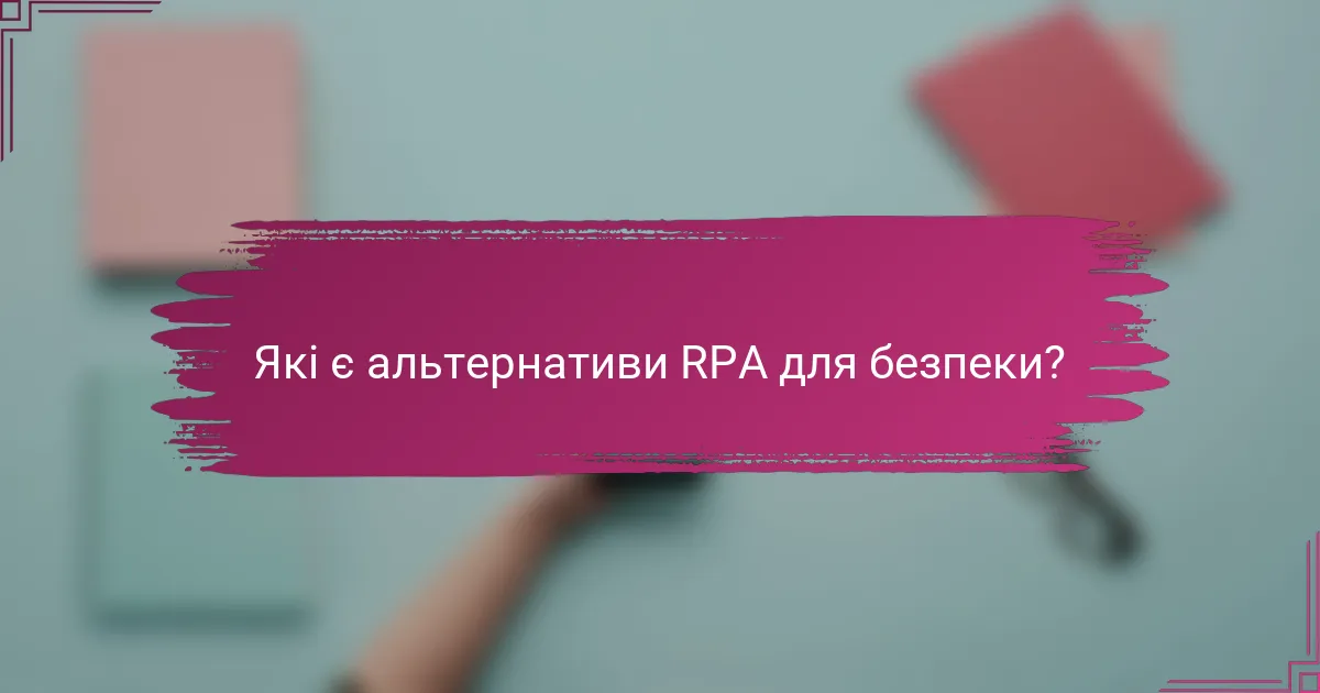 Які є альтернативи RPA для безпеки?