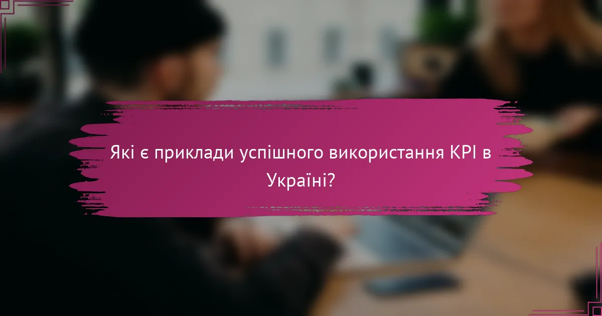 Які є приклади успішного використання KPI в Україні?