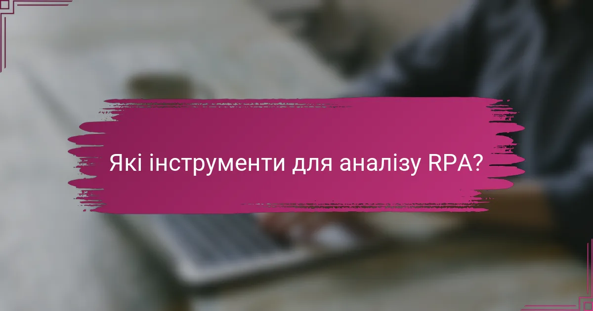 Які інструменти для аналізу RPA?