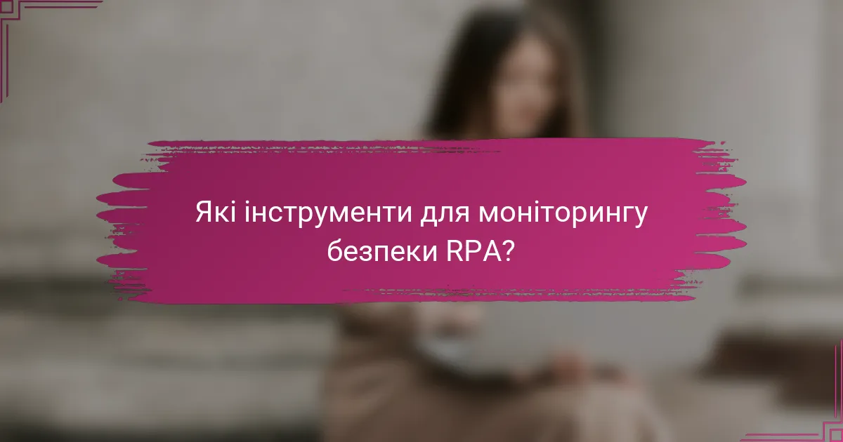 Які інструменти для моніторингу безпеки RPA?