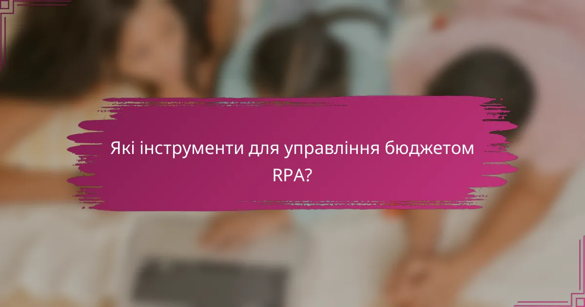 Які інструменти для управління бюджетом RPA?