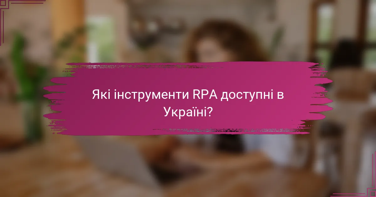 Які інструменти RPA доступні в Україні?