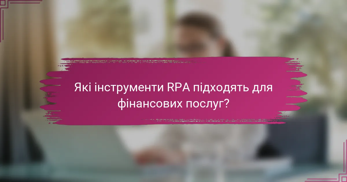 Які інструменти RPA підходять для фінансових послуг?