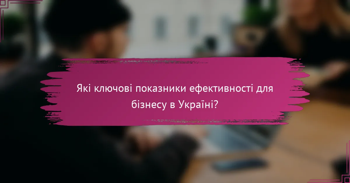 Які ключові показники ефективності для бізнесу в Україні?