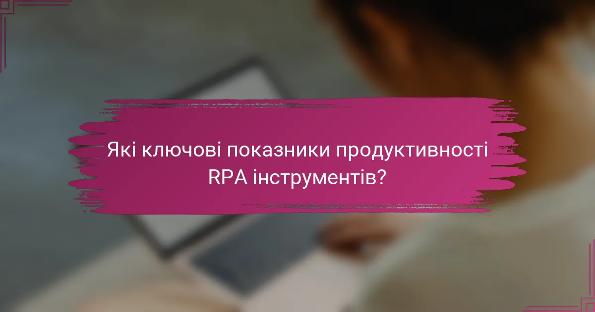 Які ключові показники продуктивності RPA інструментів?