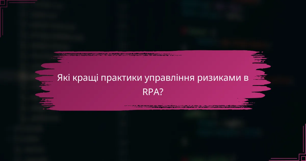 Які кращі практики управління ризиками в RPA?