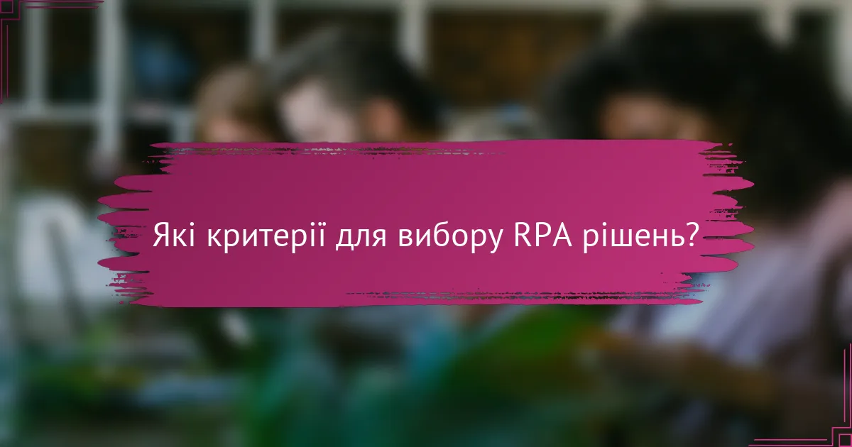 Які критерії для вибору RPA рішень?