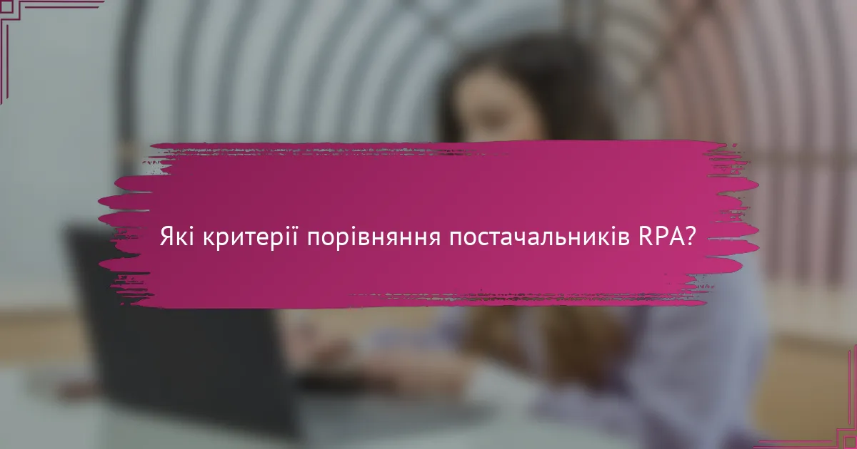 Які критерії порівняння постачальників RPA?
