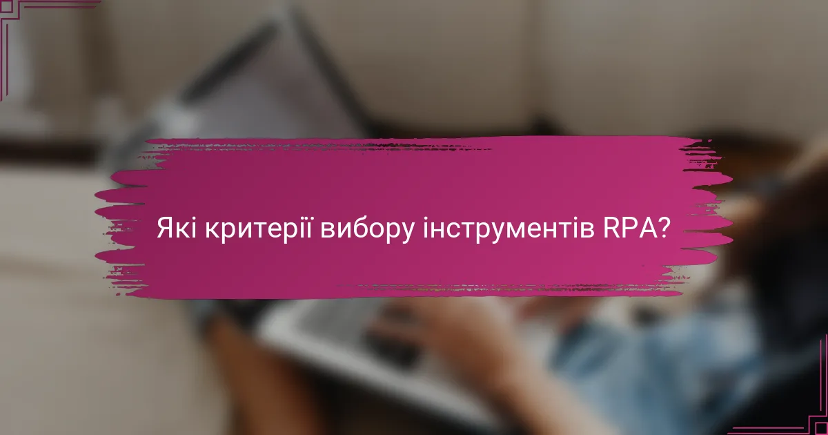 Які критерії вибору інструментів RPA?