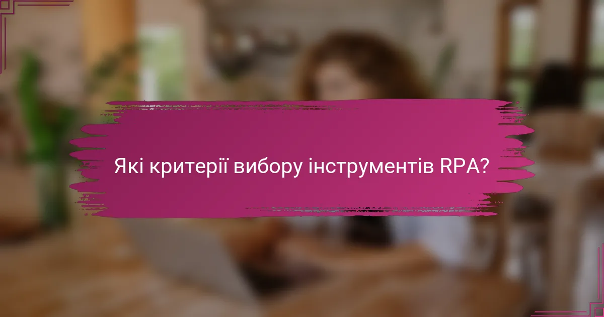 Які критерії вибору інструментів RPA?