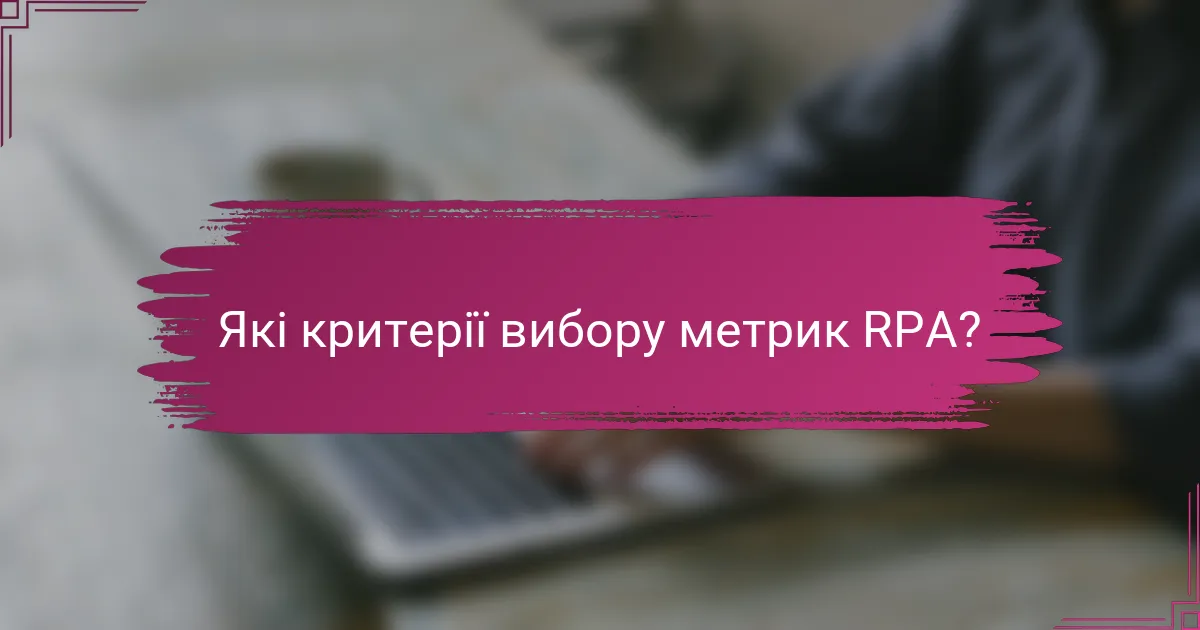 Які критерії вибору метрик RPA?