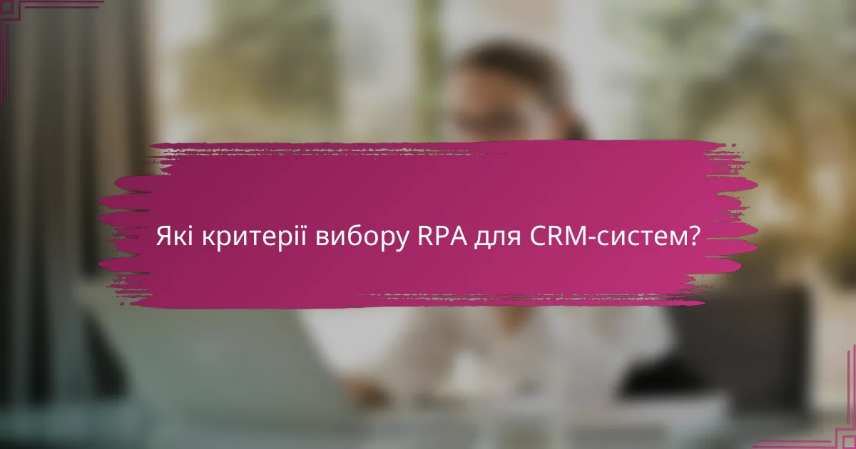Які критерії вибору RPA для CRM-систем?