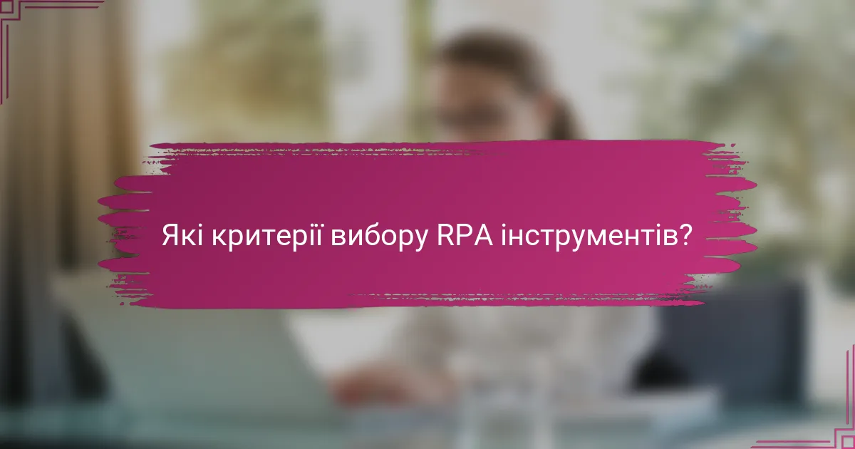 Які критерії вибору RPA інструментів?