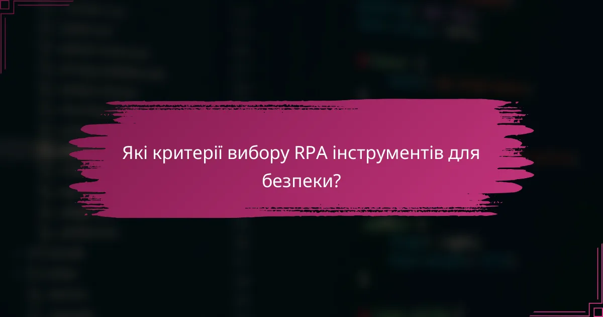 Які критерії вибору RPA інструментів для безпеки?