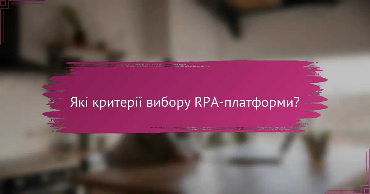 Які критерії вибору RPA-платформи?