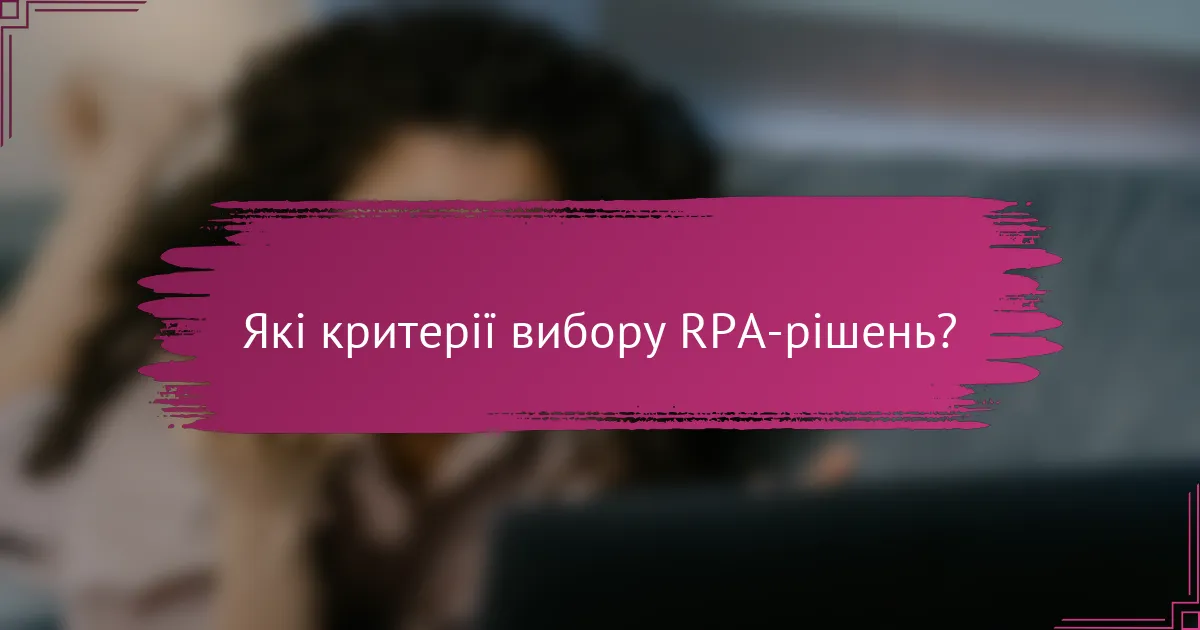 Які критерії вибору RPA-рішень?