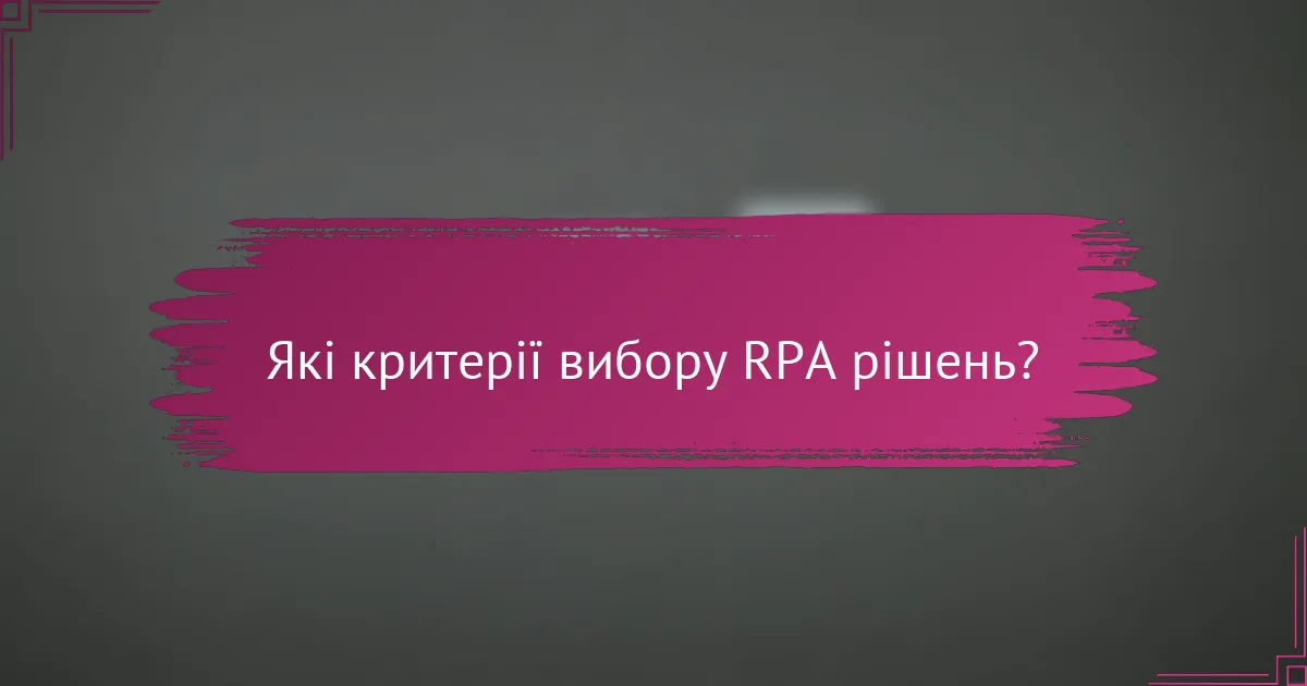 Які критерії вибору RPA рішень?