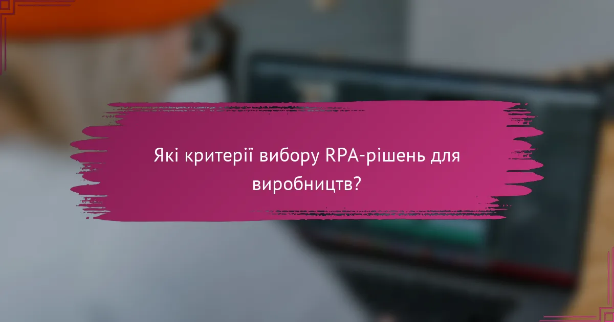 Які критерії вибору RPA-рішень для виробництв?