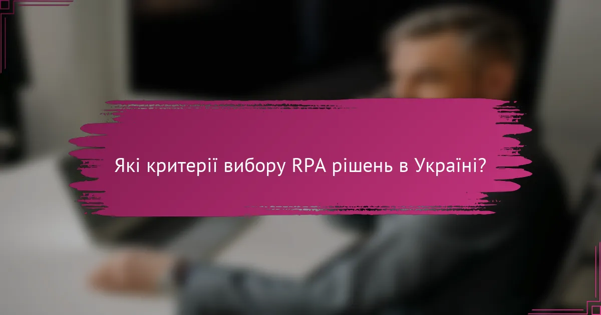 Які критерії вибору RPA рішень в Україні?