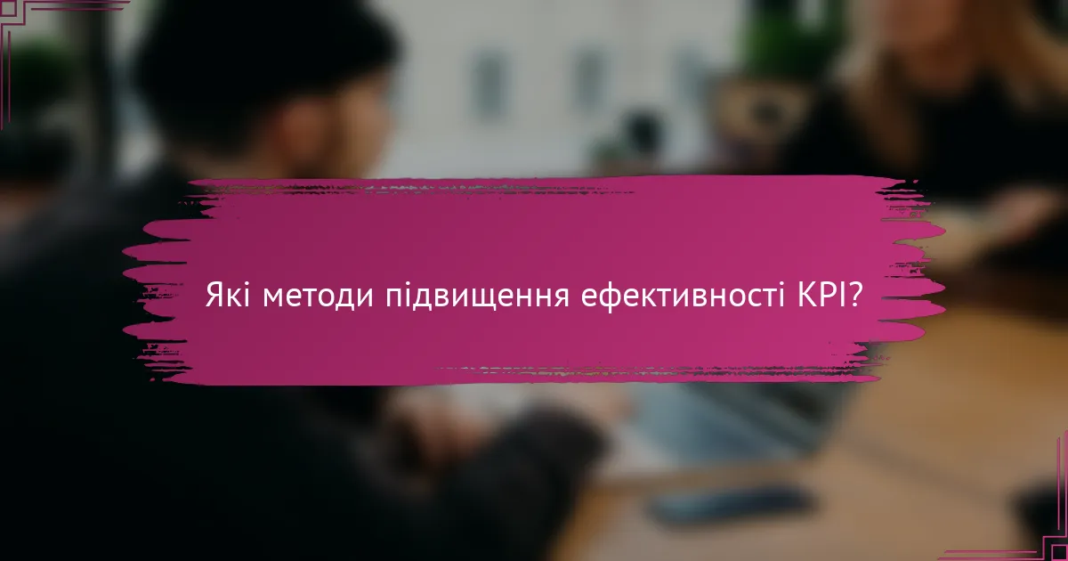 Які методи підвищення ефективності KPI?