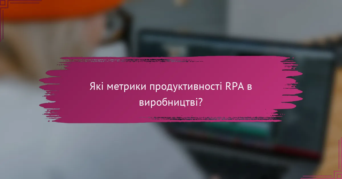 Які метрики продуктивності RPA в виробництві?