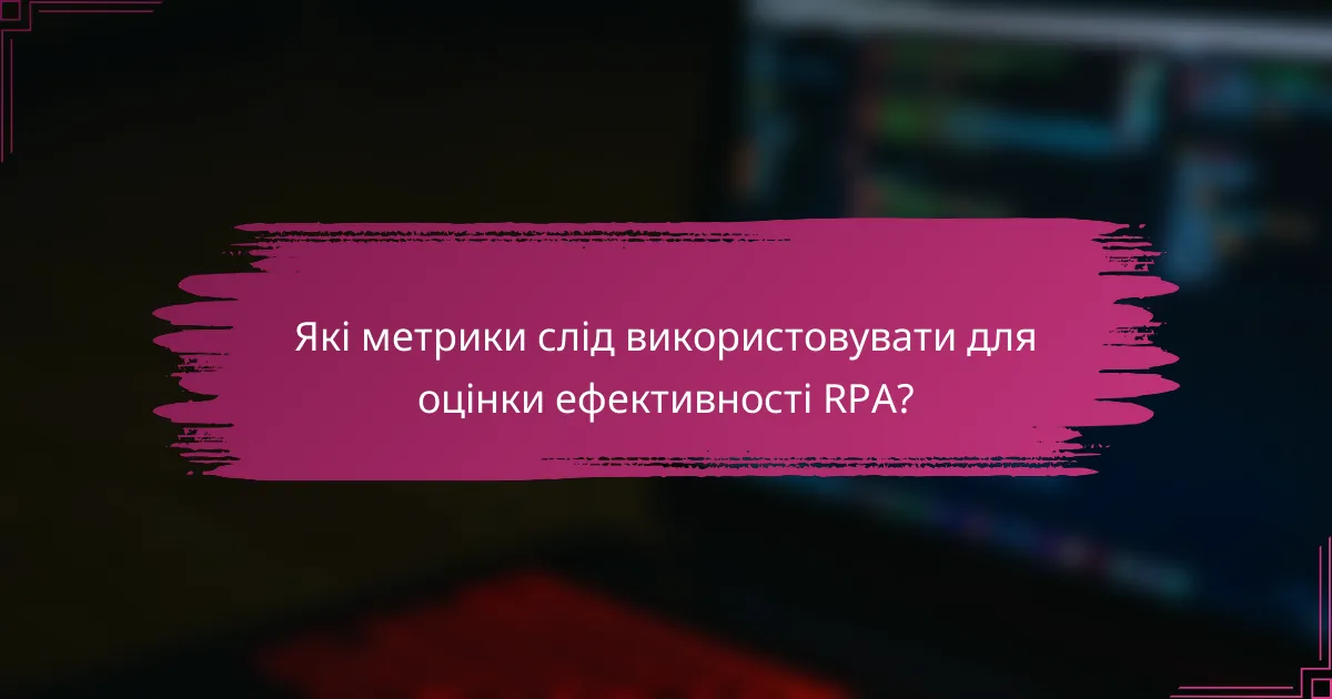 Які метрики слід використовувати для оцінки ефективності RPA?