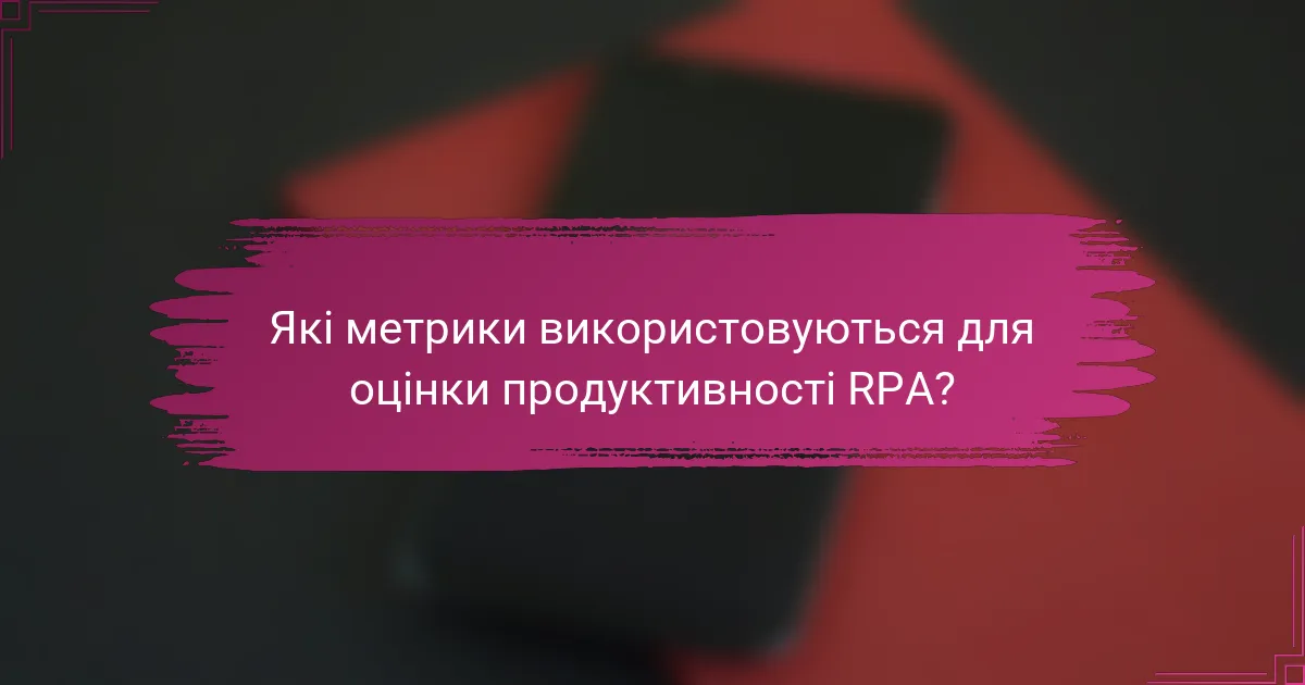 Які метрики використовуються для оцінки продуктивності RPA?