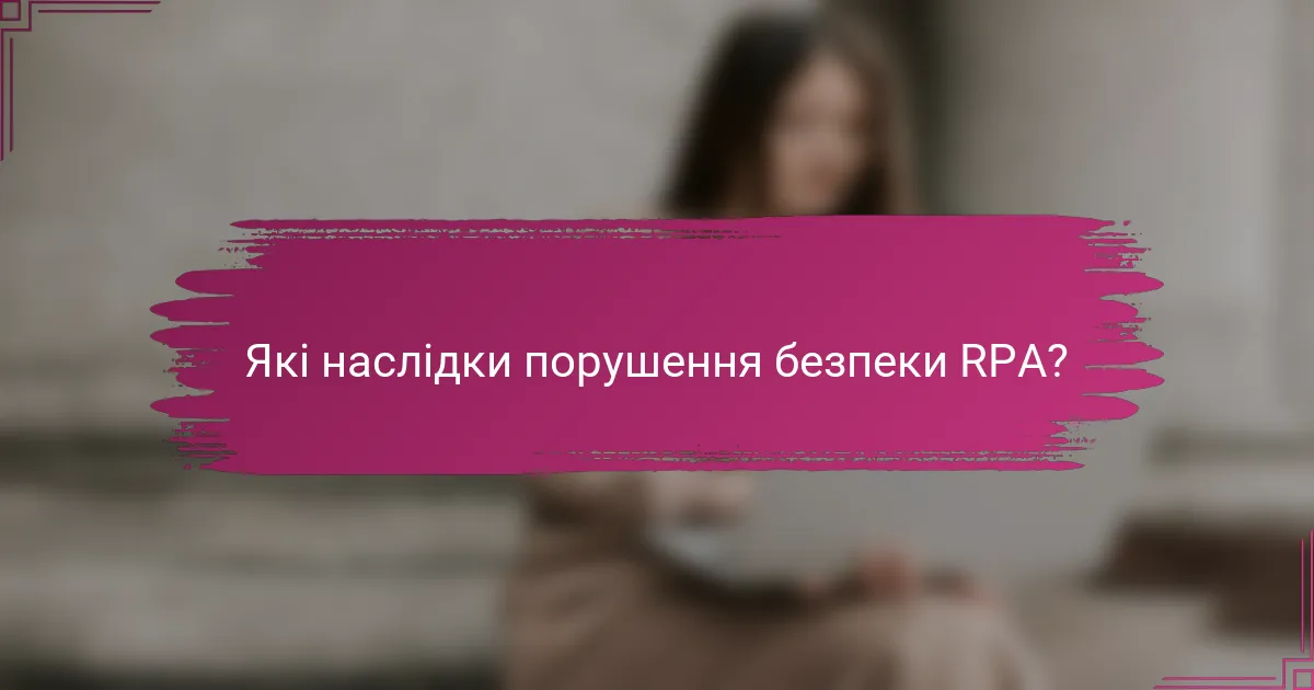 Які наслідки порушення безпеки RPA?