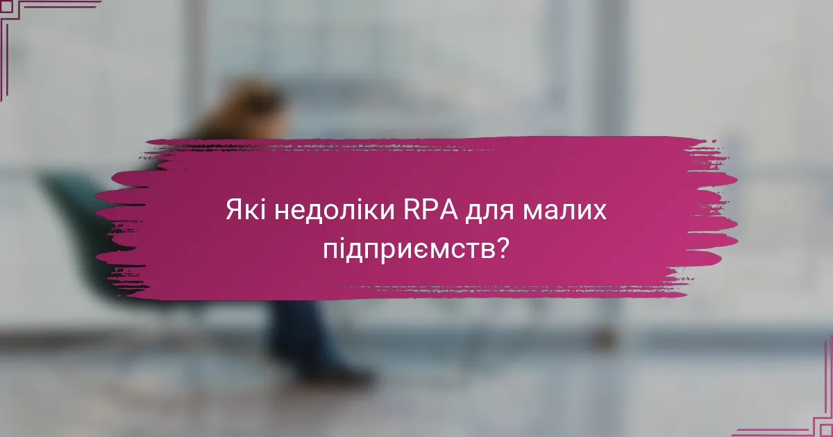 Які недоліки RPA для малих підприємств?