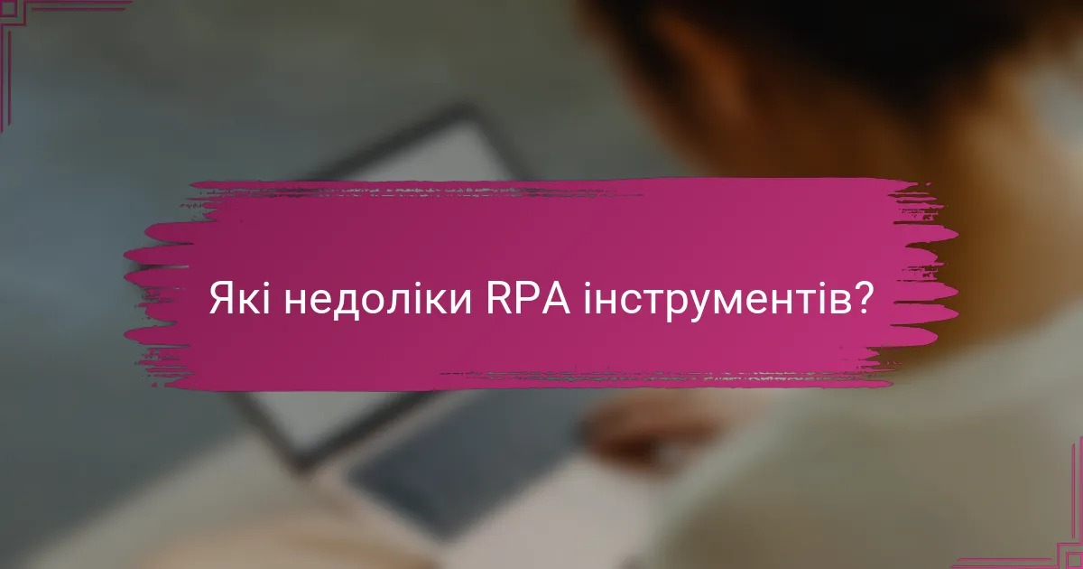 Які недоліки RPA інструментів?