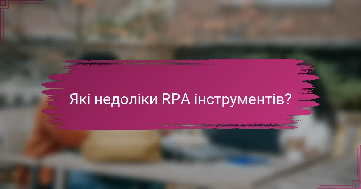 Які недоліки RPA інструментів?