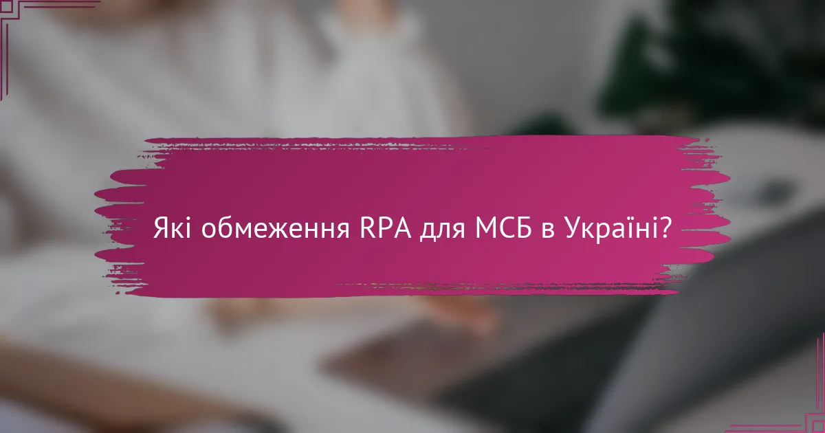 Які обмеження RPA для МСБ в Україні?