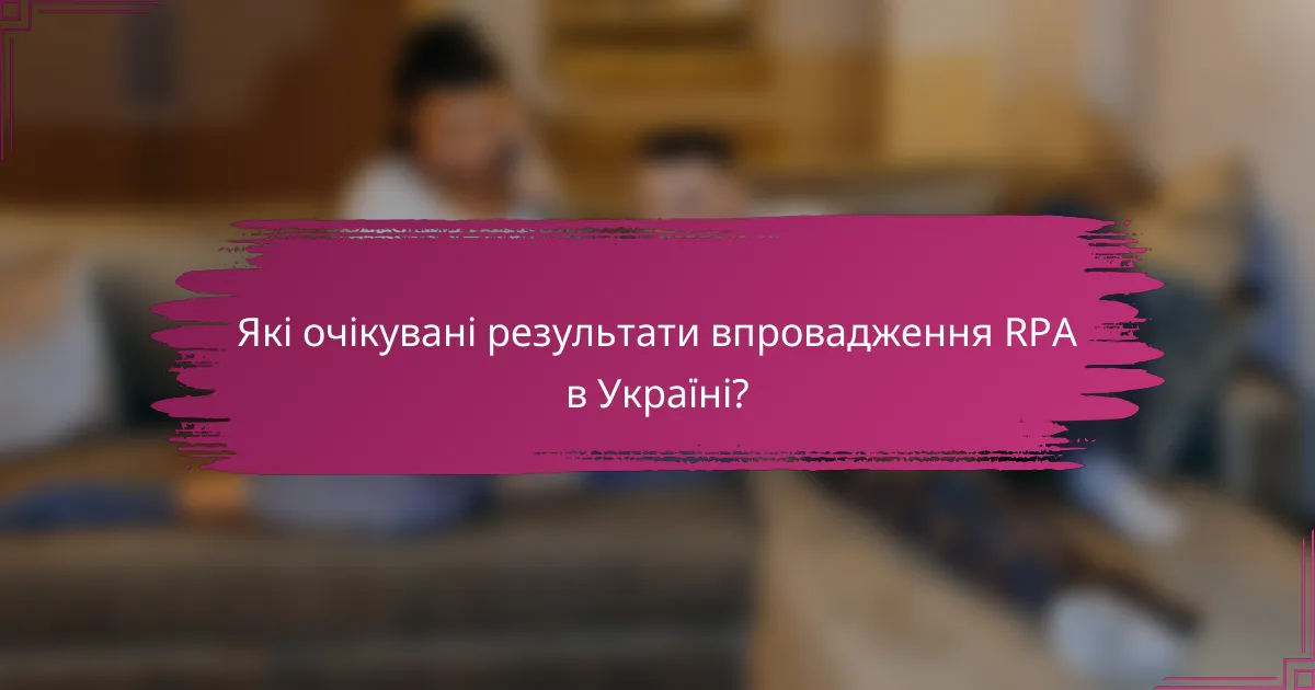 Які очікувані результати впровадження RPA в Україні?