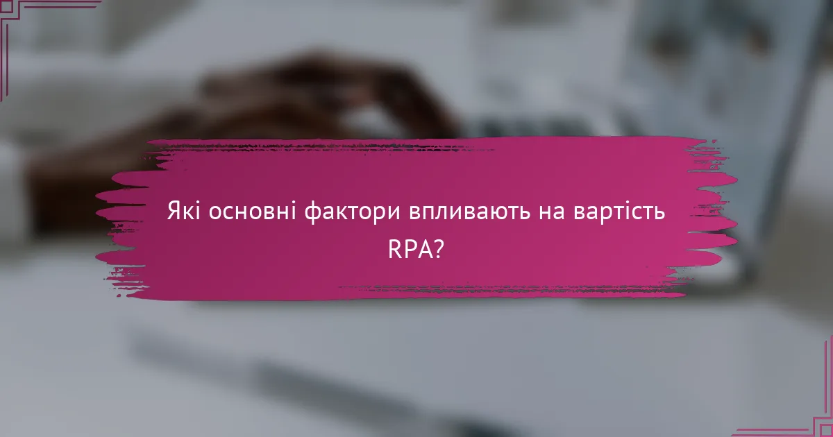 Які основні фактори впливають на вартість RPA?